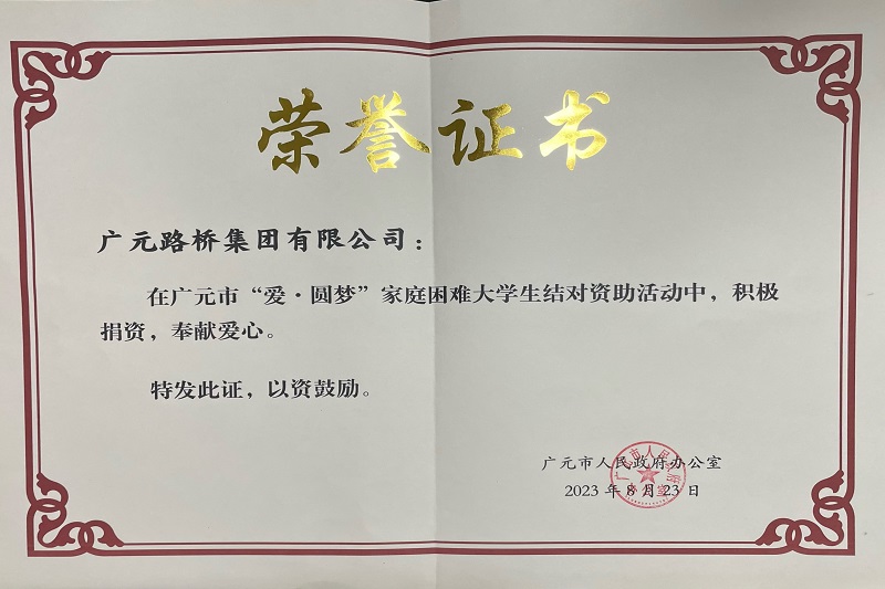 捐資助學圓夢寒門學子，廣元路橋踐行國企擔當