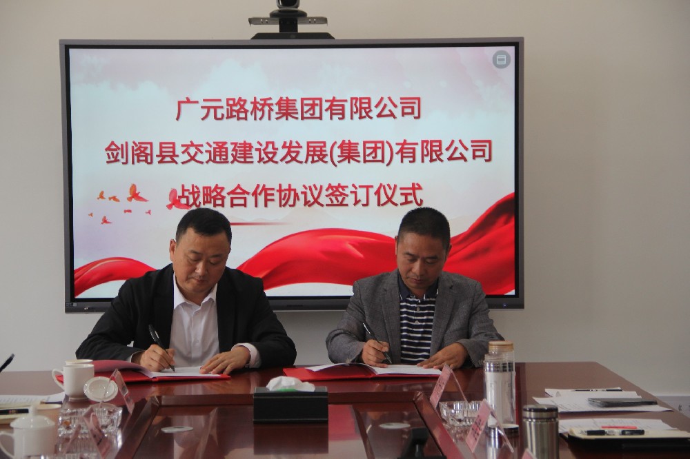 聚勢(shì)謀遠(yuǎn)，合力共贏|廣元路橋集團(tuán)有限公司與劍閣縣交通建設(shè)發(fā)展（集團(tuán)）有限公司簽訂戰(zhàn)略合作協(xié)議