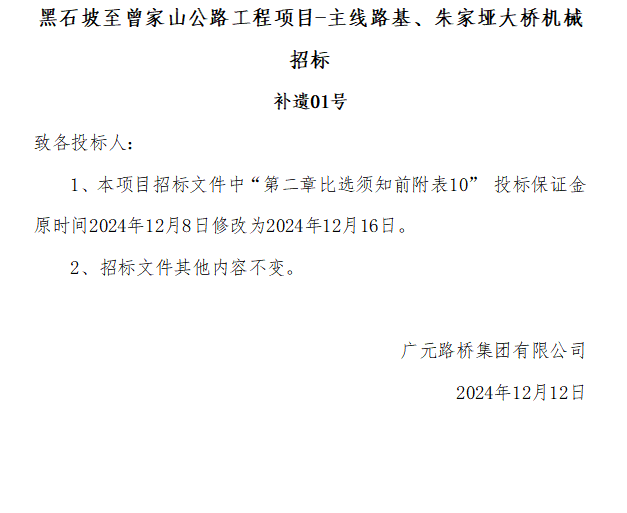 黑石坡至曾家山公路工程項目-主線路基、朱家埡大橋機械招標 補遺01號
