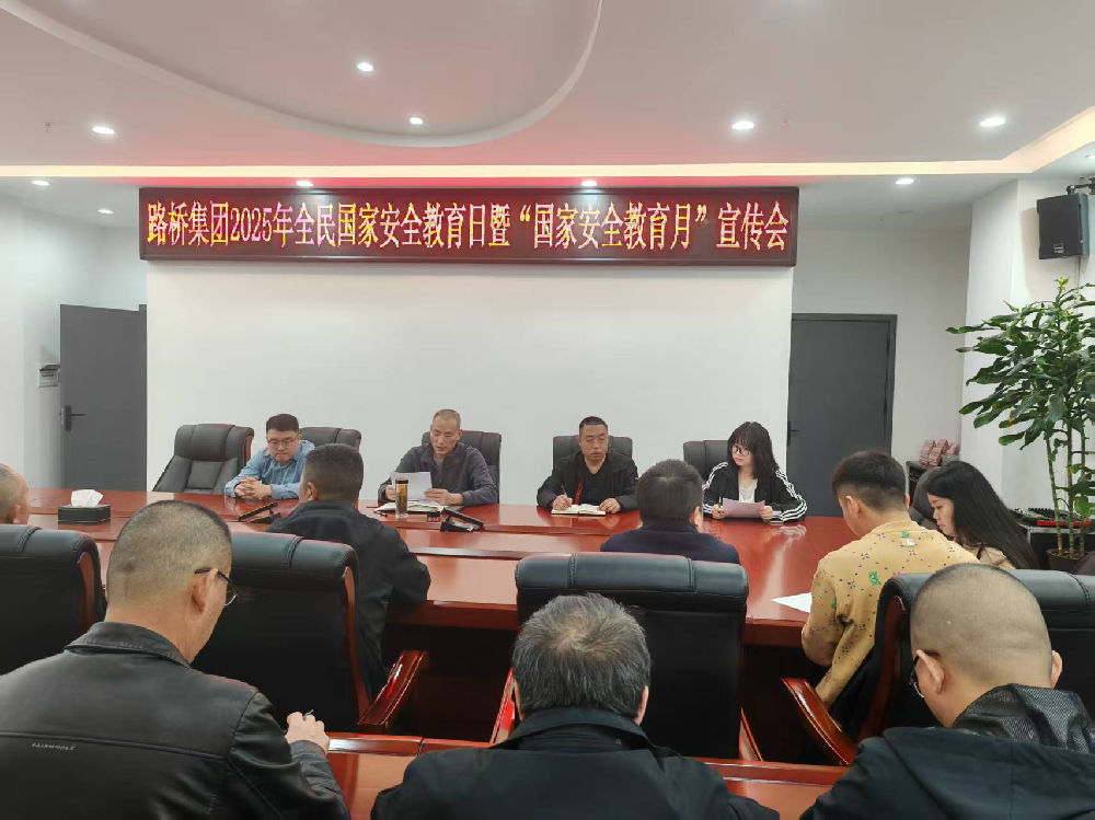 路橋集團(tuán)組織開展全民國(guó)家安全教育日系列宣傳教育活動(dòng)