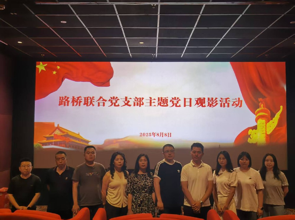 銘記歷史，踔厲前行｜路橋聯(lián)合黨支部開展《南京照相館》主題黨日觀影活動(dòng)