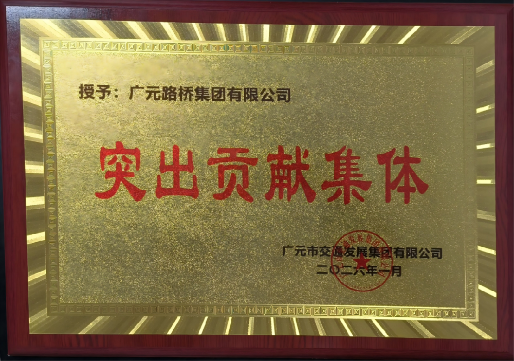 勇于爭先，追求卓越|路橋集團榮獲2025年度工作表現(xiàn)突出貢獻集體獎